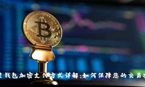 三星钱包加密支付方式详解：如何保障您的交易安全