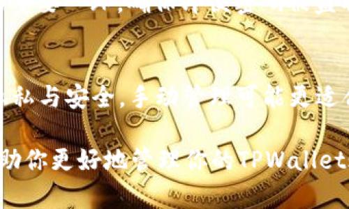 biao ti如何在TPWallet中解除一键同步功能/biao ti

TPWallet, 一键同步, 解除同步, 数字钱包/guanjianci

TPWallet简介
TPWallet是一款新兴的数字钱包应用，旨在为用户提供安全、方便的加密货币管理服务。凭借其友好的用户界面和多功能特性，TPWallet迅速获得了用户的关注。用户在使用TPWallet时，常常会发现一键同步的功能，这一功能为用户提供了更便捷的资产管理体验。然而，有些用户在使用过程中可能会觉得“一键同步”功能并不符合他们的需求，因此希望能够解除这一功能的设置。

什么是一键同步功能？
在TPWallet中，一键同步功能允许用户快速同步他们的资产和交易信息。这意味着用户只需一次点击，就可以连接到多个设备或平台，使得资产管理变得极为简单和高效。这一功能特别适合经常在多个设备上切换的用户，例如：同时使用手机和电脑进行交易。但这项功能也有可能引发隐私和安全性的担忧，尤其是当用户在使用公共网络或不安全的设备时。

为何需要解除一键同步功能？
虽然一键同步为用户提供了便利，但在某些情况下，用户可能希望解除这一功能。例如，用户可能担心安全性，或者在某些情况下，他们希望手动管理自己的资产，而不是依赖自动同步。解除同步还可以避免在不进行交易时误操作的风险。当用户希望更加私密和谨慎地管理他们的数字资产时，那么解除一键同步功能就是一个明智的选择。

解除一键同步的步骤
解除TPWallet的一键同步功能非常简单。请按照以下步骤操作：br
1. 打开TPWallet应用，确保你已登录到你的账户。br
2. 找到“设置”选项，通常在主菜单或个人资料界面中。br
3. 在设置选项中，找到“One-Click Sync”（一键同步）或相关的同步设置选项。br
4. 点击进入后，你将看到当前同步状态的描述，选择“解除同步”或“关闭同步”选项。br
5. 系统可能会提示你确认解除同步的操作，点击“确认”即可。

解除一键同步后需要注意的事项
解除一键同步后，用户需要注意以下几点：br
1. **资产更新**：解除同步后，用户需要手动检查和更新资产状态，这可能会增加一定的管理难度。br
2. **安全措施**：为了保护资产安全，用户最好采取额外的安全措施，比如定期更改密码和开启双重验证。br
3. **备份措施**：解除同步后，进行定期备份非常重要。用户可以将重要的交易记录和资产信息导出，确保数据不会丢失。br
4. **了解功能**：建议用户在解除一键同步前，仔细了解TPWallet的其他功能，有些功能可能在整理和管理资产方面提供了额外的便利。

常见问题解答
在解除TPWallet的一键同步功能后，用户可能会产生一些疑问。以下是对一些常见问题的解答：br
1. 解除一键同步是否会丢失交易记录？br
2. 如何确保手动管理资产的安全性？br
3. 解除同步后，如何再次开启一键同步？br
4. 如果我不清楚如何解除同步，该怎么办？br
5. 在使用TPWallet的过程中，其他保护措施有哪些？br
6. 一键同步与手动管理哪种方式更适合我？

问题一：解除一键同步是否会丢失交易记录？
解除TPWallet的一键同步功能并不会直接导致用户的交易记录丢失。你的资产信息、交易历史会保留在TPWallet中。即使不再使用一键同步，所有的交易往来都会被记录。然而，解除一键同步后，用户需要手动检查和更新这些交易记录。如果有人在不同的设备上使用TPWallet，更有可能会出现版本不一致的情况，因此在解除同步前最好确认所有设备上的数据已经同步到最新。

问题二：如何确保手动管理资产的安全性？
手动管理资产的安全性关键在于采取多重保护措施。首先，确保你的TPWallet应用和设备都保持更新，以防系统漏洞。其次，使用强密码并定期更改，避免使用容易被猜测的密码。此外，建议开启TPWallet的双重验证功能，以防止账户被未授权访问。同时，尽量避免在公共网络环境下进行资金管理，以降低黑客入侵的风险。最后，请定期备份你的资产数据，以确保在设备损坏或丢失的情况下仍能找回重要的信息。

问题三：解除同步后，如何再次开启一键同步？
如果用户在某个时刻希望重新开启一键同步功能，可以按照最初解除的方法进行设置。用户只需重新进入TPWallet的设置页面，找到一键同步选项，将其重新激活。系统会要求用户确认信息，用户按照指示操作即可。值得注意的是，开启一键同步时，系统可能会要求你进行身份验证，以确保账户安全。因此，做好相关准备，如输入密码或进行二次身份验证，务必要遵循要求。

问题四：如果我不清楚如何解除同步，该怎么办？
如果用户在解除TPWallet一键同步功能时感到困惑，不妨采用以下途径解决：第一，访问TPWallet的官方网站，通常会有详细的用户指南，指引用户按步骤操作。第二，可以联系TPWallet的客户支持，获取直接帮助和解答。许多时候，用户会因为操作不当而导致误解，因此寻求帮助可以更快解决问题。另外，参与TPWallet的用户社区，向其他用户寻求建议也是有效的选择。

问题五：在使用TPWallet的过程中，其他保护措施有哪些？
在管理数字资产时，除了解除一键同步功能外，还可以采用其他多种保护措施。例如，用户可以定期修改TPWallet账户的密码，设置复杂且独特的密码组合。开启双重验证功能也是保护账户的重要一环，确保即便密码被盗取，他人也无法轻易进入账户。此外，时常进行交易记录备份，利用外部硬盘或加密云存储方式保存数据，以防万一。在使用公用设备时，用户可以先登出所有账户，并确保没有存储个人信息。

问题六：一键同步与手动管理哪种方式更适合我？
选择使用一键同步还是手动管理，主要还是依据每位用户个体的需求和交易习惯。一键同步功能适合那些频繁在多个平台之间切换的用户，可以大大提升管理效率。而如果你更注重资产的隐私与安全，手动管理可能更适合你。甄别个人需求，选择最合适的方式，将有利于在资产管理中取得更好的体验。 

综上所述，TPWallet提供的“一键同步”功能虽然便捷，但在某些情况下确实有必要解除。用户需根据自己的使用场景来判断其必要性，并确保在解除同步后的操作安全。希望以上内容能够帮助你更好地管理你的TPWallet账户，确保你的数字资产安全和高效！