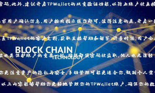 biao ti如何在TPWallet中解除一键同步功能/biao ti

TPWallet, 一键同步, 解除同步, 数字钱包/guanjianci

TPWallet简介
TPWallet是一款新兴的数字钱包应用，旨在为用户提供安全、方便的加密货币管理服务。凭借其友好的用户界面和多功能特性，TPWallet迅速获得了用户的关注。用户在使用TPWallet时，常常会发现一键同步的功能，这一功能为用户提供了更便捷的资产管理体验。然而，有些用户在使用过程中可能会觉得“一键同步”功能并不符合他们的需求，因此希望能够解除这一功能的设置。

什么是一键同步功能？
在TPWallet中，一键同步功能允许用户快速同步他们的资产和交易信息。这意味着用户只需一次点击，就可以连接到多个设备或平台，使得资产管理变得极为简单和高效。这一功能特别适合经常在多个设备上切换的用户，例如：同时使用手机和电脑进行交易。但这项功能也有可能引发隐私和安全性的担忧，尤其是当用户在使用公共网络或不安全的设备时。

为何需要解除一键同步功能？
虽然一键同步为用户提供了便利，但在某些情况下，用户可能希望解除这一功能。例如，用户可能担心安全性，或者在某些情况下，他们希望手动管理自己的资产，而不是依赖自动同步。解除同步还可以避免在不进行交易时误操作的风险。当用户希望更加私密和谨慎地管理他们的数字资产时，那么解除一键同步功能就是一个明智的选择。

解除一键同步的步骤
解除TPWallet的一键同步功能非常简单。请按照以下步骤操作：br
1. 打开TPWallet应用，确保你已登录到你的账户。br
2. 找到“设置”选项，通常在主菜单或个人资料界面中。br
3. 在设置选项中，找到“One-Click Sync”（一键同步）或相关的同步设置选项。br
4. 点击进入后，你将看到当前同步状态的描述，选择“解除同步”或“关闭同步”选项。br
5. 系统可能会提示你确认解除同步的操作，点击“确认”即可。

解除一键同步后需要注意的事项
解除一键同步后，用户需要注意以下几点：br
1. **资产更新**：解除同步后，用户需要手动检查和更新资产状态，这可能会增加一定的管理难度。br
2. **安全措施**：为了保护资产安全，用户最好采取额外的安全措施，比如定期更改密码和开启双重验证。br
3. **备份措施**：解除同步后，进行定期备份非常重要。用户可以将重要的交易记录和资产信息导出，确保数据不会丢失。br
4. **了解功能**：建议用户在解除一键同步前，仔细了解TPWallet的其他功能，有些功能可能在整理和管理资产方面提供了额外的便利。

常见问题解答
在解除TPWallet的一键同步功能后，用户可能会产生一些疑问。以下是对一些常见问题的解答：br
1. 解除一键同步是否会丢失交易记录？br
2. 如何确保手动管理资产的安全性？br
3. 解除同步后，如何再次开启一键同步？br
4. 如果我不清楚如何解除同步，该怎么办？br
5. 在使用TPWallet的过程中，其他保护措施有哪些？br
6. 一键同步与手动管理哪种方式更适合我？

问题一：解除一键同步是否会丢失交易记录？
解除TPWallet的一键同步功能并不会直接导致用户的交易记录丢失。你的资产信息、交易历史会保留在TPWallet中。即使不再使用一键同步，所有的交易往来都会被记录。然而，解除一键同步后，用户需要手动检查和更新这些交易记录。如果有人在不同的设备上使用TPWallet，更有可能会出现版本不一致的情况，因此在解除同步前最好确认所有设备上的数据已经同步到最新。

问题二：如何确保手动管理资产的安全性？
手动管理资产的安全性关键在于采取多重保护措施。首先，确保你的TPWallet应用和设备都保持更新，以防系统漏洞。其次，使用强密码并定期更改，避免使用容易被猜测的密码。此外，建议开启TPWallet的双重验证功能，以防止账户被未授权访问。同时，尽量避免在公共网络环境下进行资金管理，以降低黑客入侵的风险。最后，请定期备份你的资产数据，以确保在设备损坏或丢失的情况下仍能找回重要的信息。

问题三：解除同步后，如何再次开启一键同步？
如果用户在某个时刻希望重新开启一键同步功能，可以按照最初解除的方法进行设置。用户只需重新进入TPWallet的设置页面，找到一键同步选项，将其重新激活。系统会要求用户确认信息，用户按照指示操作即可。值得注意的是，开启一键同步时，系统可能会要求你进行身份验证，以确保账户安全。因此，做好相关准备，如输入密码或进行二次身份验证，务必要遵循要求。

问题四：如果我不清楚如何解除同步，该怎么办？
如果用户在解除TPWallet一键同步功能时感到困惑，不妨采用以下途径解决：第一，访问TPWallet的官方网站，通常会有详细的用户指南，指引用户按步骤操作。第二，可以联系TPWallet的客户支持，获取直接帮助和解答。许多时候，用户会因为操作不当而导致误解，因此寻求帮助可以更快解决问题。另外，参与TPWallet的用户社区，向其他用户寻求建议也是有效的选择。

问题五：在使用TPWallet的过程中，其他保护措施有哪些？
在管理数字资产时，除了解除一键同步功能外，还可以采用其他多种保护措施。例如，用户可以定期修改TPWallet账户的密码，设置复杂且独特的密码组合。开启双重验证功能也是保护账户的重要一环，确保即便密码被盗取，他人也无法轻易进入账户。此外，时常进行交易记录备份，利用外部硬盘或加密云存储方式保存数据，以防万一。在使用公用设备时，用户可以先登出所有账户，并确保没有存储个人信息。

问题六：一键同步与手动管理哪种方式更适合我？
选择使用一键同步还是手动管理，主要还是依据每位用户个体的需求和交易习惯。一键同步功能适合那些频繁在多个平台之间切换的用户，可以大大提升管理效率。而如果你更注重资产的隐私与安全，手动管理可能更适合你。甄别个人需求，选择最合适的方式，将有利于在资产管理中取得更好的体验。 

综上所述，TPWallet提供的“一键同步”功能虽然便捷，但在某些情况下确实有必要解除。用户需根据自己的使用场景来判断其必要性，并确保在解除同步后的操作安全。希望以上内容能够帮助你更好地管理你的TPWallet账户，确保你的数字资产安全和高效！