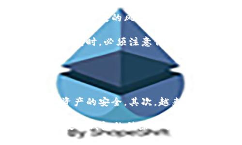   数字钱包移除：解读数字钱包的功能与挑战 / 

 guanjianci 数字钱包, 移除, 电子支付, 区块链 /guanjianci 

什么是数字钱包？
数字钱包是一种以软件形式存在的工具，可以用于存储、管理和使用电子货币和数字资产。其主要功能包括在线购物、转账支付、交易记录的管理等。数字钱包通常与银行账户、信用卡或其他支付方式相连接，使得用户可以方便地进行电子支付。在当前的经济环境中，数字钱包因其便捷性和效率逐渐受到广泛欢迎。

从技术上来看，数字钱包可以分为不同的类型，包括热钱包（在线钱包）和冷钱包（离线钱包）。热钱包通过网络连接，适合频繁的交易，而冷钱包则更为安全，适合存储长期资产。随着区块链技术的发展，数字钱包也逐渐与加密货币结合，成为用户管理各种数字货币的重要工具。

数字钱包移除是什么意思？
所谓数字钱包移除，指的是用户在特定情境下选择停止使用某一数字钱包，或是将其从设备上删除。一方面，用户可能由于个人偏好、服务质量、手续费或安全性等原因，决定放弃某款数字钱包。另一方面，一些数字钱包可能由于技术故障或政策原因被强制移除。移除数字钱包可能会导致用户在未来的电子交易中面临一些挑战，例如重新设置支付信息或寻找替代支付方式等。

为什么用户会选择移除数字钱包？
用户选择移除数字钱包的原因多种多样。首先是用户体验的原因，若数字钱包的界面复杂、操作不便，或者频繁出现技术问题，用户自然会寻找其他更流畅的替代品。其次，手续费也是用户决定移除数字钱包的重要因素之一。如果一款数字钱包在转账或交易时收取过高的手续费，用户可能会觉得不划算而选择移除。

此外，安全性也是一个不容忽视的因素。近年来，数字货币和数字钱包的安全问题屡屡曝光，比如黑客攻击导致用户资产被盗等。如果用户对所用数字钱包的安全性产生疑虑，必然会选择将其移除。最后，政策环境和法规变动也可能促使用户移除某一类数字钱包，特别是在某些国家或地区，对数字货币的监管政策较为严格，用户可能会因合规风险而选择移除。在综合以上因素时，用户的决策过程往往涉及个人需求的评估和市场环境的考量。

数字钱包移除的流程是怎样的？
数字钱包的移除过程通常可以分为几个步骤。首先，用户需登录其数字钱包账户，以确认账户内的余额和交易记录。对于大部分用户而言，移除之前的必要性在于确保自己没有未完成的交易，特别是在涉及转账或支付时。其次，用户应将账户中的数字资产提取或转移到另一个钱包，以防财产损失。

一旦确保资产安全，用户可以在钱包设置中找到“移除账户”或“注销”选项。大多数数字钱包提供了简单的步骤来完成此过程，一般需要用户验证身份，可能通过手机验证码或电子邮件确认等方式。确认后，系统将会提示用户账户已被成功移除，相关数据将不再保留。

需要注意的是，某些数字钱包可能会保存用户的交易记录，以供以后查询。在用户决定移除时，尽量提前下载或记录下这些数据，以备后用。此外，适当清理设备中的相关应用程序数据也能保证隐私安全。一旦移除数字钱包，用户需重新考虑未来的电子支付方案，选择符合自己需求的替代产品。

移除数字钱包的安全隐患
无论是自愿移除还是被迫移除，用户在移除数字钱包时需警惕潜在的安全隐患。首先，用户资产可能在移除过程中遭遇损失。如果用户在未检查余额的情况下贸然移除钱包，导致资产未能成功转移，可能会面临资金损失的风险。因此，在进行移除操作之前，确保先进行资产转移或分散管理是至关重要的。

此外，不同数字钱包的移除政策及流程可能有所不同，用户应仔细阅读相关条款以避免不必要的麻烦。有些钱包如果在移除后无法恢复，用户将不得不忍受资金无法取回的后果。另一方面，用户在决定移除数字钱包时，必须注意保护个人信息安全，确保在不佳的网络环境下进行操作，以防信息泄漏。

若用户决定更换数字钱包产品，建议在选择新钱包的过程中，充分了解其安全协议、保险保障及用户评价，避免未来出现同样的问题。总之，理智地处理数字钱包移除事宜，才能有效降低潜在的风险。

未来数字钱包的发展趋势
数字钱包的未来发展充满了无限可能。随着科技的不断进步和用户需求的变化，数字钱包的功能将会越来越丰富。首先，数字钱包的安全性将会得到更加重视，采用新兴的加密技术、双重认证等手段来保障用户资产的安全。其次，越来越多的银行与金融科技公司开始涉足数字钱包领域，未来可能汇聚多种支付方式，形成一个更为便捷的综合支付平台。

此外，随着区块链技术的推广，数字钱包在资产管理、智能合约等方面的应用将愈加普及。未来的数字钱包不仅可以用于日常消费支付，还可能涉及证券、房地产等领域的资产交易，实现更广泛的金融服务。可见，数字钱包的移除与否不仅关乎用户的个人选择，更与社会发展密切相关。在数字经济时代，适应和拥抱变化，才能更好地享受数字化带来的便利与挑战。