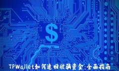 TPWallet如何追回被骗资金：