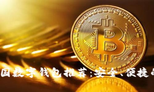 2023年最佳韩国数字钱包推荐：安全、便捷的支付解决方案