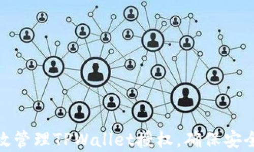 
如何有效管理TPWallet授权，确保安全与便捷