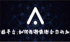 加密钱包对接平台：如何