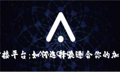 加密钱包对接平台：如何选择最适合你的加密货币钱包