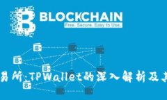 : OK交易所：TPWallet的深入