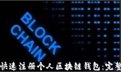 如何快速注册个人区块链