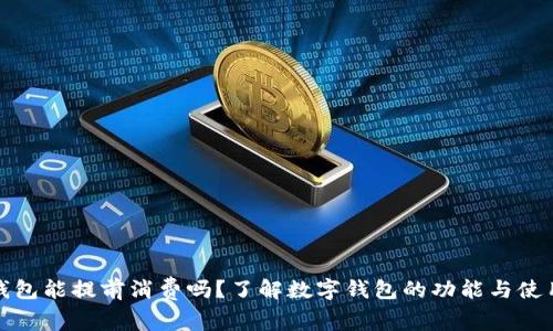 数字钱包能提前消费吗？了解数字钱包的功能与使用场景