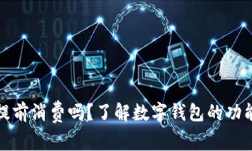 数字钱包能提前消费吗？了解数字钱包的功能与使用场景