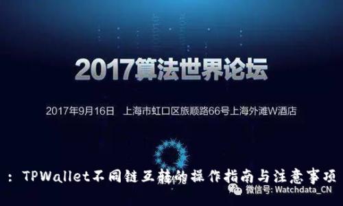 : TPWallet不同链互转的操作指南与注意事项