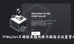 : TPWallet不同链互转的操作