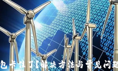 
TP钱包卡住了？解决方法与常见问题解析