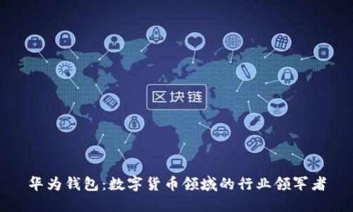 华为钱包：数字货币领域的行业领军者