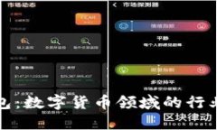 华为钱包：数字货币领域