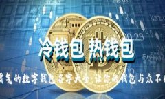 霸气的数字钱包名字大全