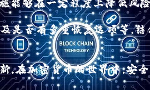 和关键词

  tpwallet私钥和助记词：你需要知道的安全知识 / 
 guanjianci tpwallet, 私钥, 助记词, 加密货币 /guanjianci 

引言
在数字货币的世界中，安全性是每个用户最关心的问题之一。tpwallet作为一种流行的加密货币钱包，提供了多种功能以帮助用户管理其资产。然而，许多用户在使用tpwallet时对私钥和助记词的理解仍然不足。从定义到如何安全存储，这些知识对于保护你的数字资产至关重要。本文将深入探讨tpwallet的私钥和助记词，帮助用户更好地保护自己的加密资产。

私钥和助记词的定义
私钥是能够控制加密货币资产的密码。在tpwallet等钱包中，私钥是一串独特的随机字符，类似于一个复杂的数字锁。用户保护私钥的唯一性和机密性至关重要，因为任何知道私钥的人都可以访问该钱包中的资金。
助记词（Mnemonic Phrase）是另一种安全机制，可以帮助用户恢复私钥。它通常由一组随机单词组成，用户在创建钱包时生成这些单词。助记词提供了一种方便的方式去记忆和存储私钥，用户可以在丢失或忘记私钥的情况下通过助记词重新访问自己的钱包。

tpwallet私钥如何生成与管理
tpwallet中的私钥是系统在生成钱包时自动生成的。用户在创建钱包时，私钥与公钥一同被产生。公钥可以被分享给他人用于接收加密货币，而私钥则需要安全保管。为了安全管理私钥，用户应遵循以下几点：
ul
li定期备份：始终定期备份私钥，确保在设备丢失或损坏时可以找回。/li
li加密存储：使用加密硬件钱包或安全的软件来存储私钥，减少在线攻击的风险。/li
li避免网络共享：切勿在不安全的网络环境中分享私钥或助记词，防止被恶意软件窃取。/li
li物理存储：一些用户可能更倾向于将私钥打印出来并保存在安全的地方，但这种方法也有可能面临火灾、盗窃等物理风险。/li
/ul

助记词的用途和优势
助记词旨在简化私钥的记忆和恢复过程。有了助记词，用户可以轻松地在新的设备上恢复钱包。助记词的优势包括：
ul
li易于记忆：相比于复杂的私钥，助记词由普通单词组成，更容易记忆。/li
li复原能力：如果用户设备丢失或钱包被删，助记词可以帮助他们恢复访问。/li
li便捷性：在使用多个设备时，助记词允许用户快速切换和访问相同的资产。/li
li安全性：助记词虽然方便，但同样需要用户保护，建议在使用过程中保持机密。/li
/ul

如何安全管理你的助记词
尽管助记词相对较为方便，但用户仍需谨慎管理。以下是一些安全管理助记词的建议：
ul
li书面记录：将助记词写下并放在一个安全的地方，如家庭保险箱，而不是存储在手机或电脑上。/li
li不分享：绝对不要将助记词分享给他人，任何接触到助记词的人都能访问钱包。/li
li定期更换：考虑定期更换助记词，可以为钱包增加一层安全。/li
li采用多重签名：使用多重签名钱包，可能增加一定的安全性，这样即使助记词被窃取，攻击者也无法轻易地转移资产。/li
/ul

可能遇到的常见问题
1. 如果我丢失了私钥和助记词怎么办？br2. 如何发现私钥或助记词被盗？br3. 为什么需要定期更换助记词和私钥？br4. 有哪些工具可以帮助管理私钥和助记词？br5. 助记词的生成与安全性有何关系？br6. 使用tpwallet的替代品是否有更好的安全措施？

以上问题的详细解答为您提供了更多关于tpwallet私钥和助记词的信息，以帮助增进用户的安全意识。

问题一：如果我丢失了私钥和助记词怎么办？
如果用户丢失了tpwallet的私钥和助记词，恢复资产将变得非常困难。由于区块链的去中心化特性，任何加密货币交易都是不可逆转的。 已经创建的私钥和助记词是唯一能够访问相关钱包的方式。因此，用户在创建钱包时，务必要妥善备份。如果真的丢失，用户将面临失去所有资产的风险。

为了避免这种情况，建议用户使用多重备份和加密存储，确保在多个地方都有安全的记录。同时，可以考虑将资金划分到多个钱包中，降低单独钱包丢失带来的损失。

问题二：如何发现私钥或助记词被盗？
发现私钥或助记词被盗通常会是资产被盗取的直接证明。这可能会在用户查看钱包时发现异常交易，或在收到兑换请求时意识到。然而，有些网络攻击是潜伏的，窃取者不会立即进行转移。因此，定期监测钱包的活动是非常重要的。

为了提高安全性，用户还可以设置交易的提醒功能，及时了解到钱包中资产变动。如果发现有异常转移，应该立刻采取措施，如更改相关设置或创建新的钱包，并将资金转移。同时，积极的安全措施，如使用硬件钱包，也能减少被盗的风险。

问题三：为什么需要定期更换助记词和私钥？
定期更换助记词和私钥能够降低被盗风险，并增强钱包的安全性。尽管助记词提供了方便，但若其被不法分子获取就会导致资产被盗。通过定期替换，可以有效防止已被曝光的助记词被持有者利用，同时管理陌生环境的风险。

此外，安全技术和黑客攻击形式在不断演变中，定期更新可以使用户更好地适应新的安全威胁。因此，建议用户至少每6到12个月更换一次助记词和私钥，或是在感觉存在潜在风险时进行更换。保护加密货币财产需要一个长期的、积极的安全管理态度。

问题四：有哪些工具可以帮助管理私钥和助记词？
为了帮助用户安全管理私钥和助记词，有多种工具可供选择，例如硬件钱包和密码管理器。硬件钱包如Ledger和Trezor可以安全地存储私钥，并在进行交易时使用，只在需要的时刻连接到网络，降低风险。

另外，密码管理器如LastPass和1Password提供了便捷的存储选项，同时具备加密保护。用户可以将助记词存储在这些工具中，从而确保即使忘记助记词也能恢复。不过，这同样需确保密码管理器本身的安全性。

问题五：助记词的生成与安全性有何关系？
助记词是通过一定的算法生成的，通常涉及随机数生成和安全码的使用。生成的助记词长度和复杂性直接影响到安全性。一个强大的助记词应包含较长且随机的单词组合，难以被猜测或破解。

为了确保助记词的安全性，用户应始终使用由可靠钱包软件自行生成的助记词，而不是寻找或使用别人提供的助记词。此外，要避免使用常见词汇或容易被的短语，以防止攻击者通过社会工程学等方式获取钱包的访问权。

问题六：使用tpwallet的替代品是否有更好的安全措施？
市场上存在多种替代加密钱包，每种都有其自身的优势与不足。许多新兴钱包应用程序和平台提供了额外的安全功能，比如多重签名、双因素身份验证等。这些安全措施能够在一定程度上降低风险，保护用户资产。

在选择替代品时，用户应仔细考虑自己的需求，如交易频率、安全性、易用性及支持的资产类型。另外，用户还应当检查钱包是否经过安全审计，具备良好的社区声誉，以及是否有多重恢复选项等。结合自身需求与安全性，选择合适的钱包是保护资产安全的关键。

总结
tpwallet的私钥和助记词是保护用户加密资产的重要组成部分。用户必须充分理解这些概念，并采取有效的管理措施，以减少潜在的安全风险。从备份、存储到定期更新，在加密货币的世界中，安全性永远是第一位的。希望本文能够帮助用户更好地理解tpwallet的私钥和助记词，保护他们的数字资产。