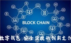   纸质数字钱包：安全便捷
