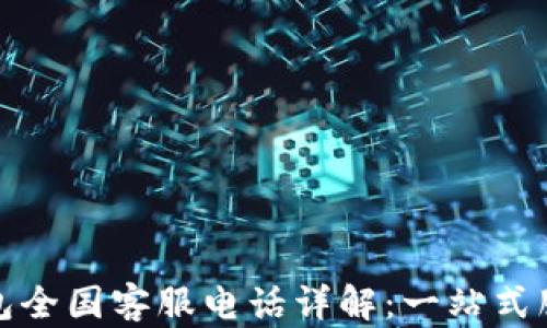 
数字钱包全国客服电话详解：一站式服务指南