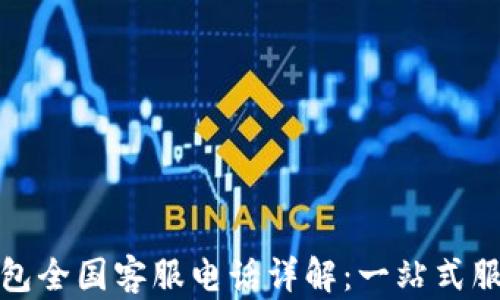 
数字钱包全国客服电话详解：一站式服务指南