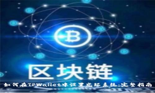 如何在TPWallet中设置光环系统：完整指南