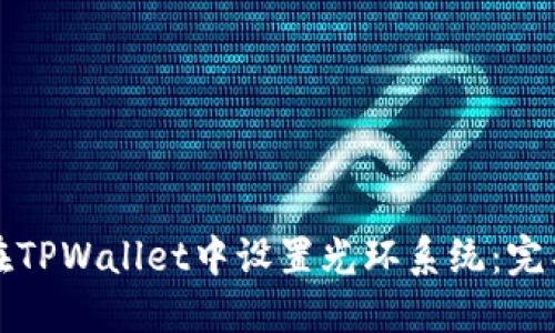 如何在TPWallet中设置光环系统：完整指南