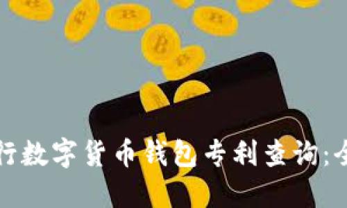 如何进行数字货币钱包专利查询：全面指南