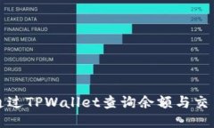 如何通过TPWallet查询余额与