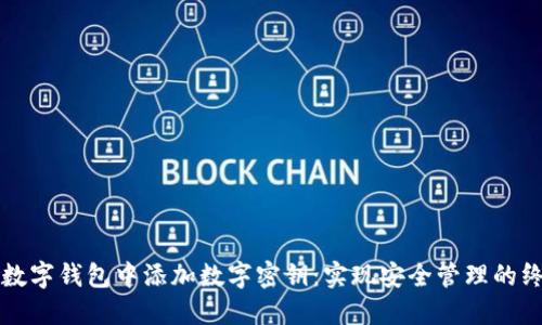 如何在数字钱包中添加数字密钥：实现安全管理的终极指南