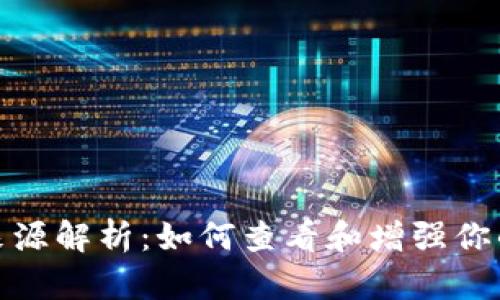 TPWallet余额来源解析：如何查看和增强你的TPWallet余额