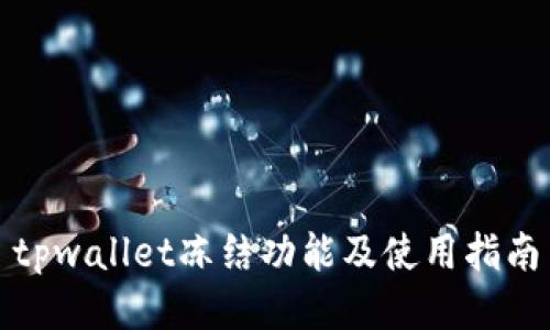 tpwallet冻结功能及使用指南