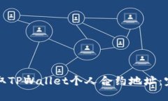 如何获取TPWallet个人合约地