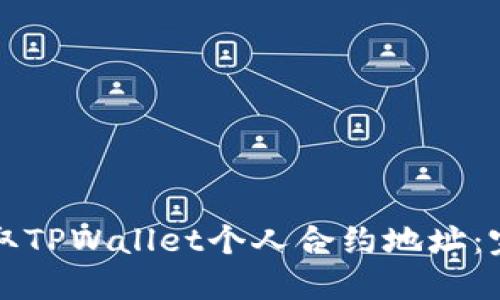 如何获取TPWallet个人合约地址：完整指南