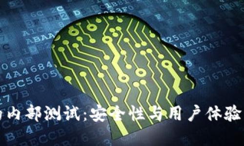 数字钱包的内部测试：安全性与用户体验的全面探索