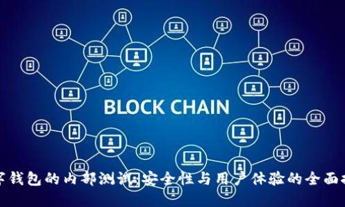 数字钱包的内部测试：安全性与用户体验的全面探索