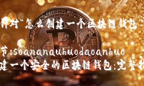 以下是针对“怎么创建一个区块链钱包”的内容：

徕登时节:soananauhuodaoanhuo  
如何创建一个安全的区块链钱包：完整指南