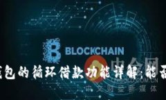 数字钱包的循环借款功能