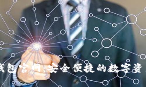 公牛数字钱包官网：安全便捷的数字资产管理平台
