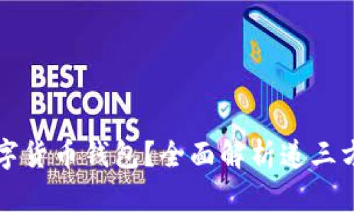如何选择安全可靠的数字货币钱包？全面解析递三方钱包的优势与使用指南