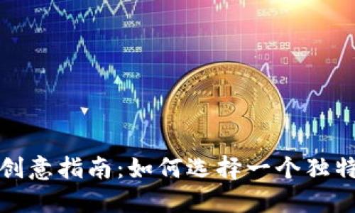 数字钱包昵称的创意指南：如何选择一个独特且个性化的名称