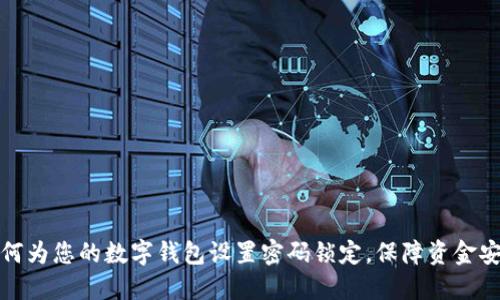 如何为您的数字钱包设置密码锁定，保障资金安全