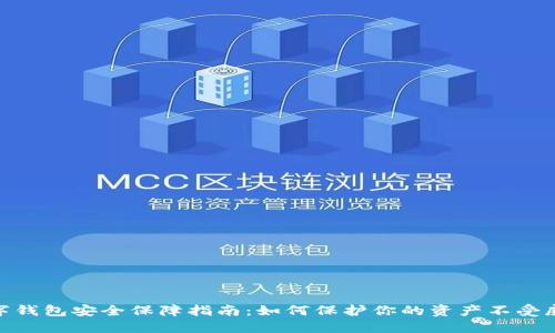 数字钱包安全保障指南：如何保护你的资产不受威胁