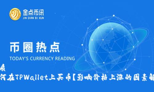 优质
如何在TPWallet上买币？影响价格上涨的因素解析