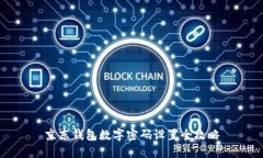 京东钱包数字密码设置全