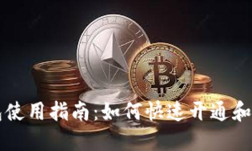 数字人民币钱包使用指南：如何快速开通和使用数字人民币