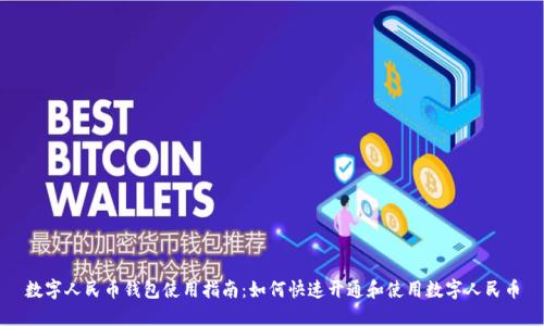 数字人民币钱包使用指南：如何快速开通和使用数字人民币