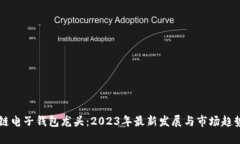 区块链电子钱包龙头：2