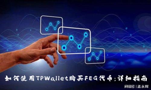 如何使用TPWallet购买FEG代币：详细指南