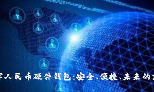 双离线数字人民币硬件钱包：安全、便捷、未来的支付新选择