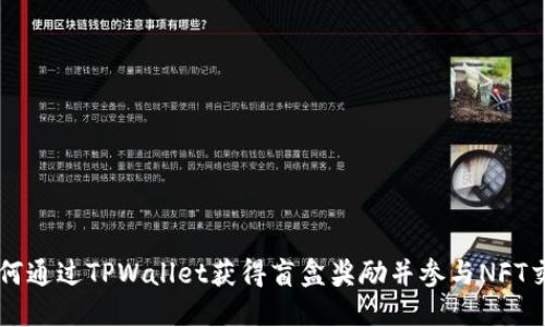 如何通过TPWallet获得盲盒奖励并参与NFT交易