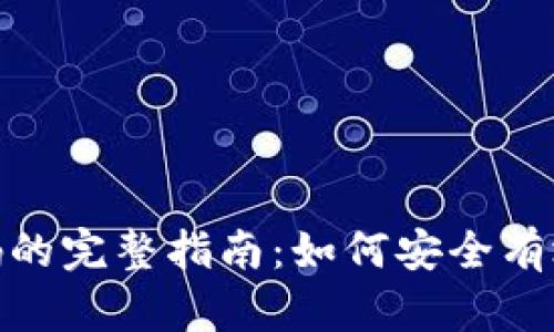 数字银行钱包编码的完整指南：如何安全有效地管理您的资金